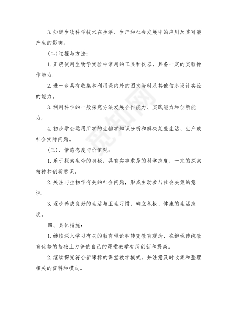 七年级生物上册教学计划