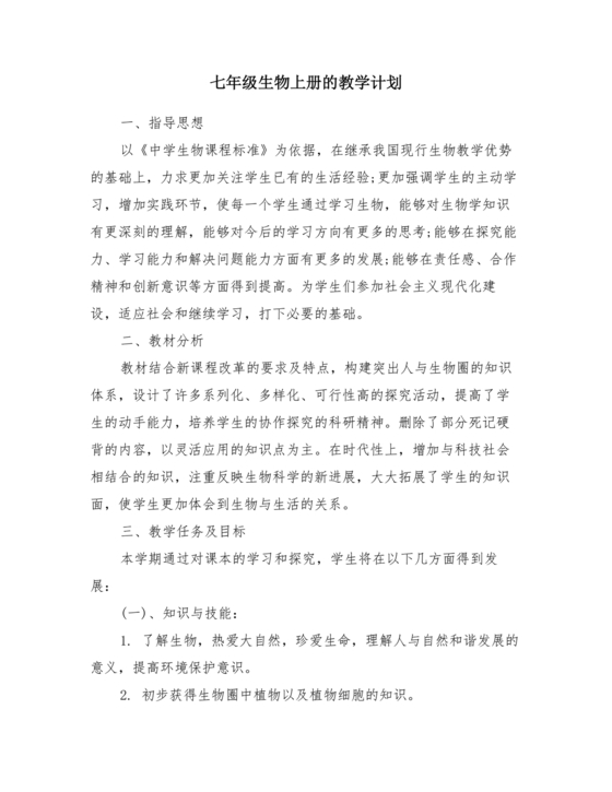 七年级生物上册教学计划