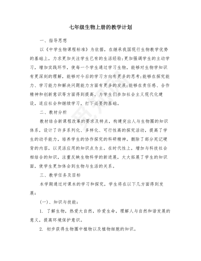 七年级生物上册教学计划
