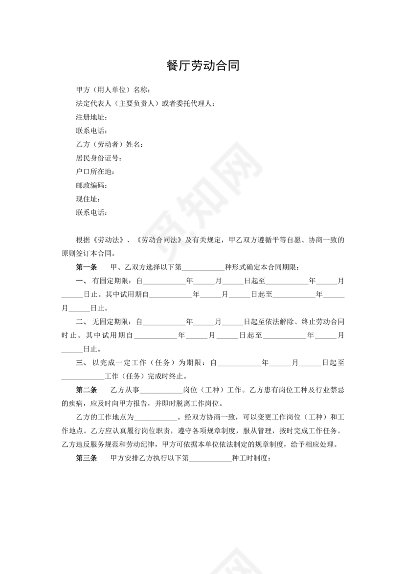 餐厅劳动合同