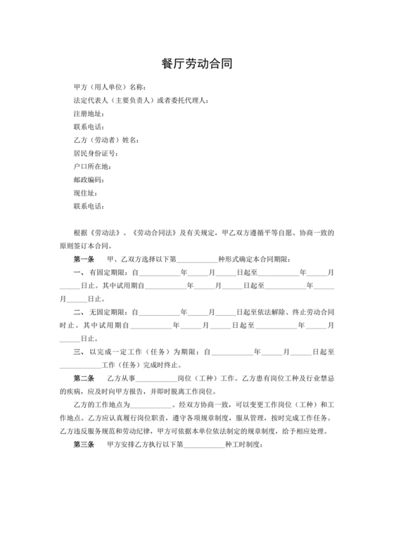 餐厅劳动合同