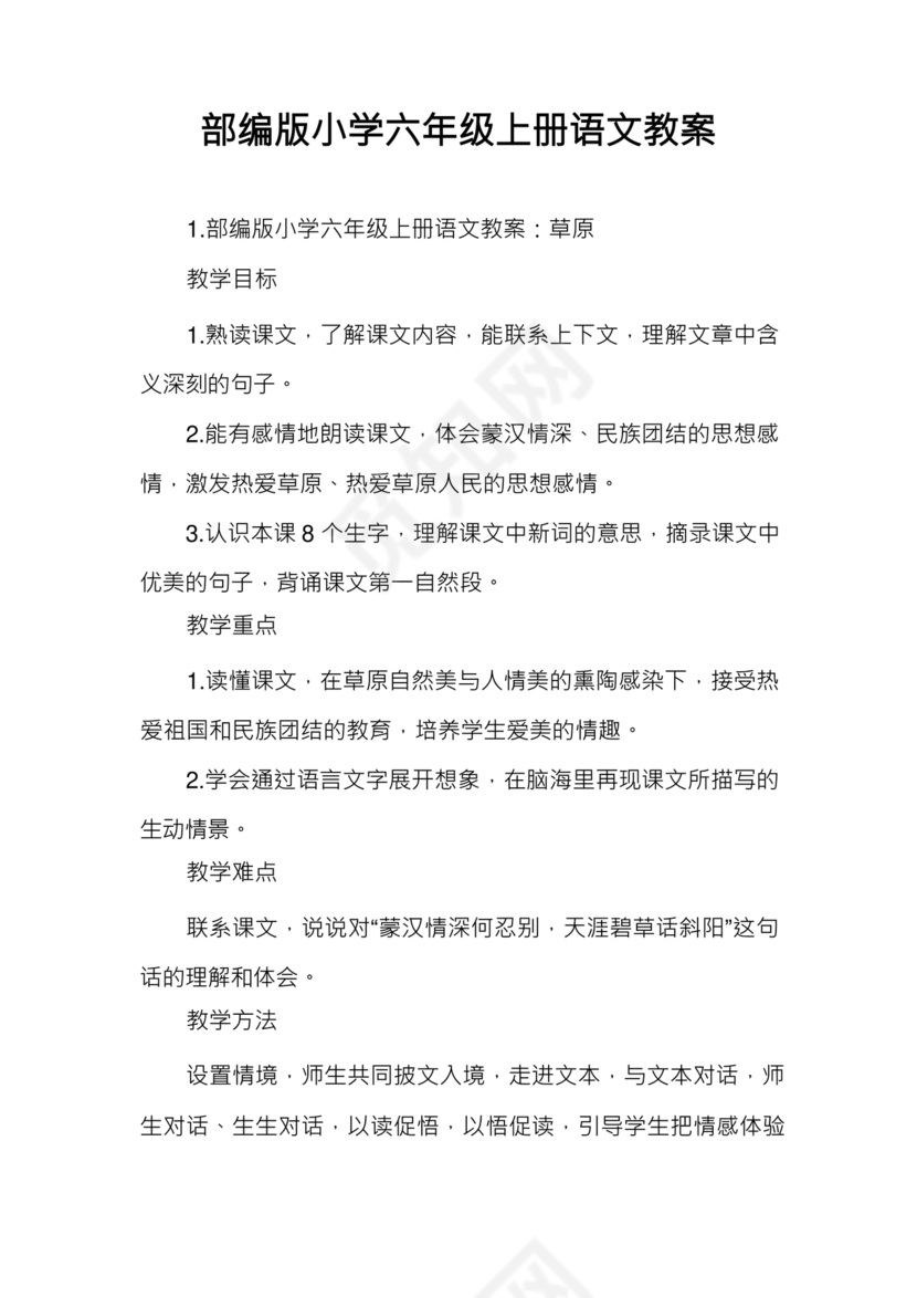 部编版六年级上册语文教案免费版