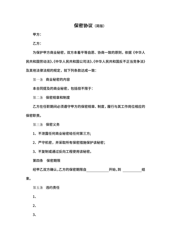 保密协议通用版