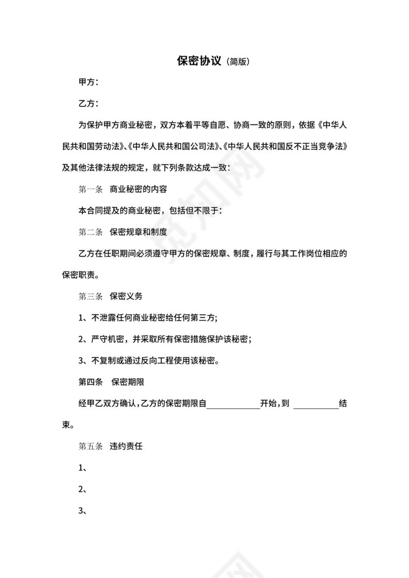 保密协议通用版