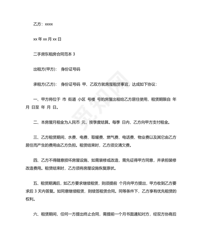 出租二手房东的租赁合同