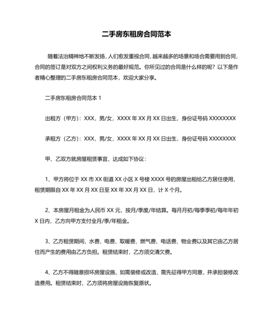 出租二手房东的租赁合同
