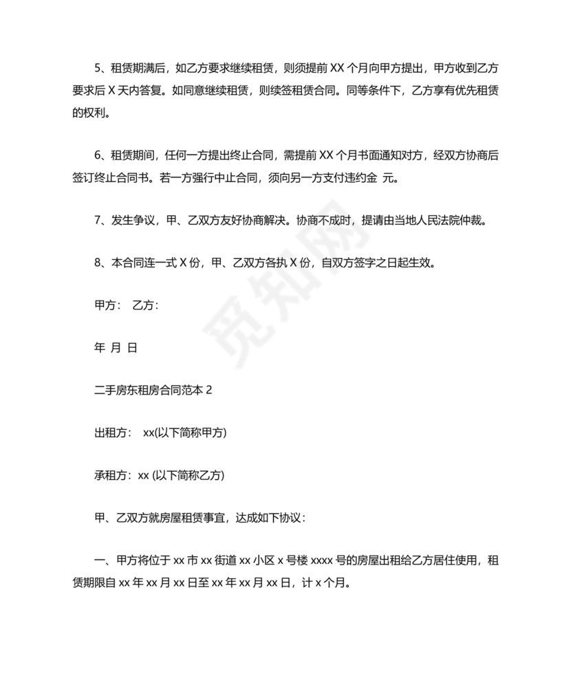 出租二手房东的租赁合同