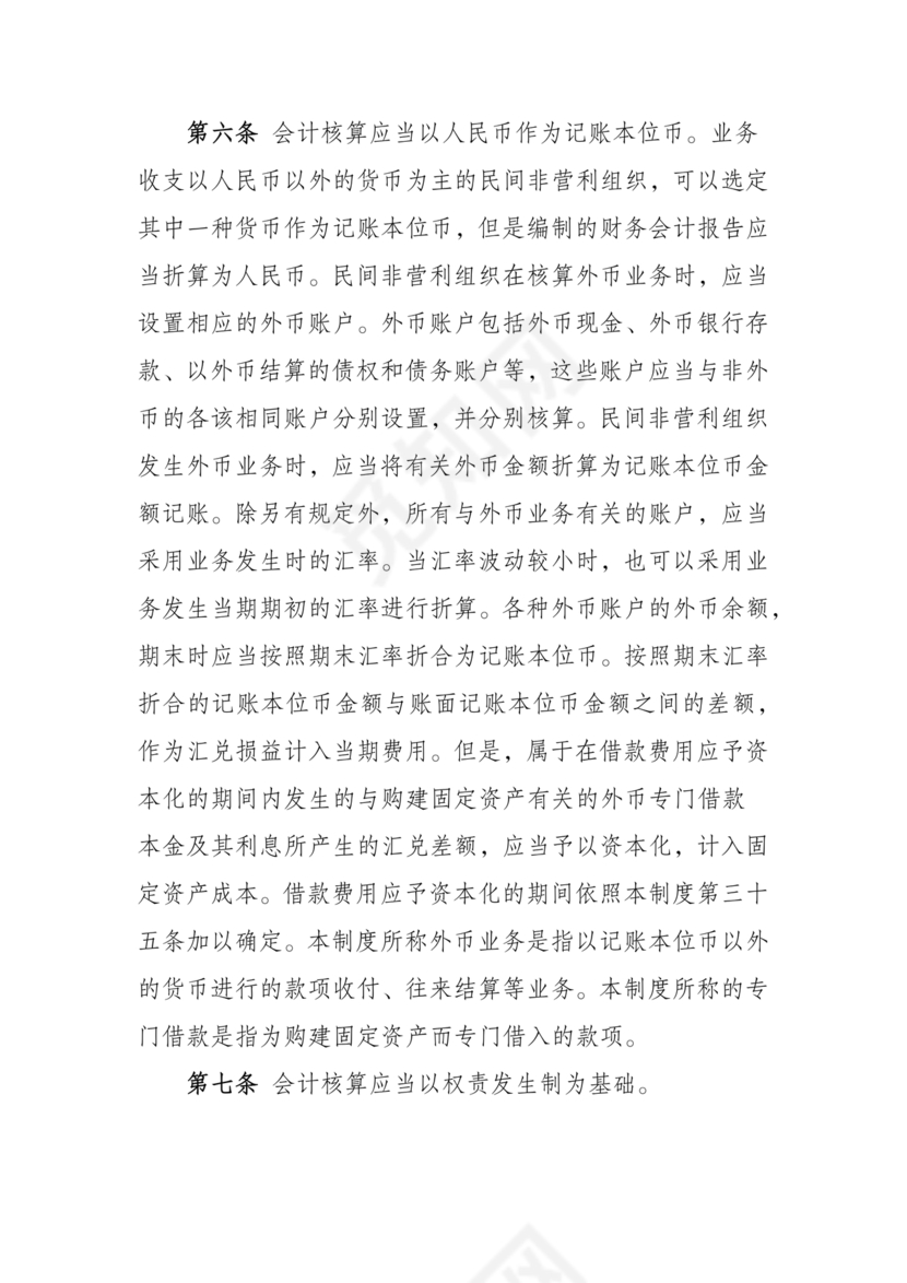 民间非营利组织会计制度