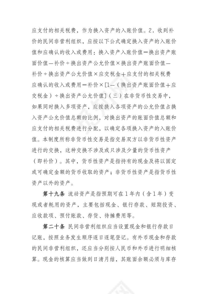 民间非营利组织会计制度