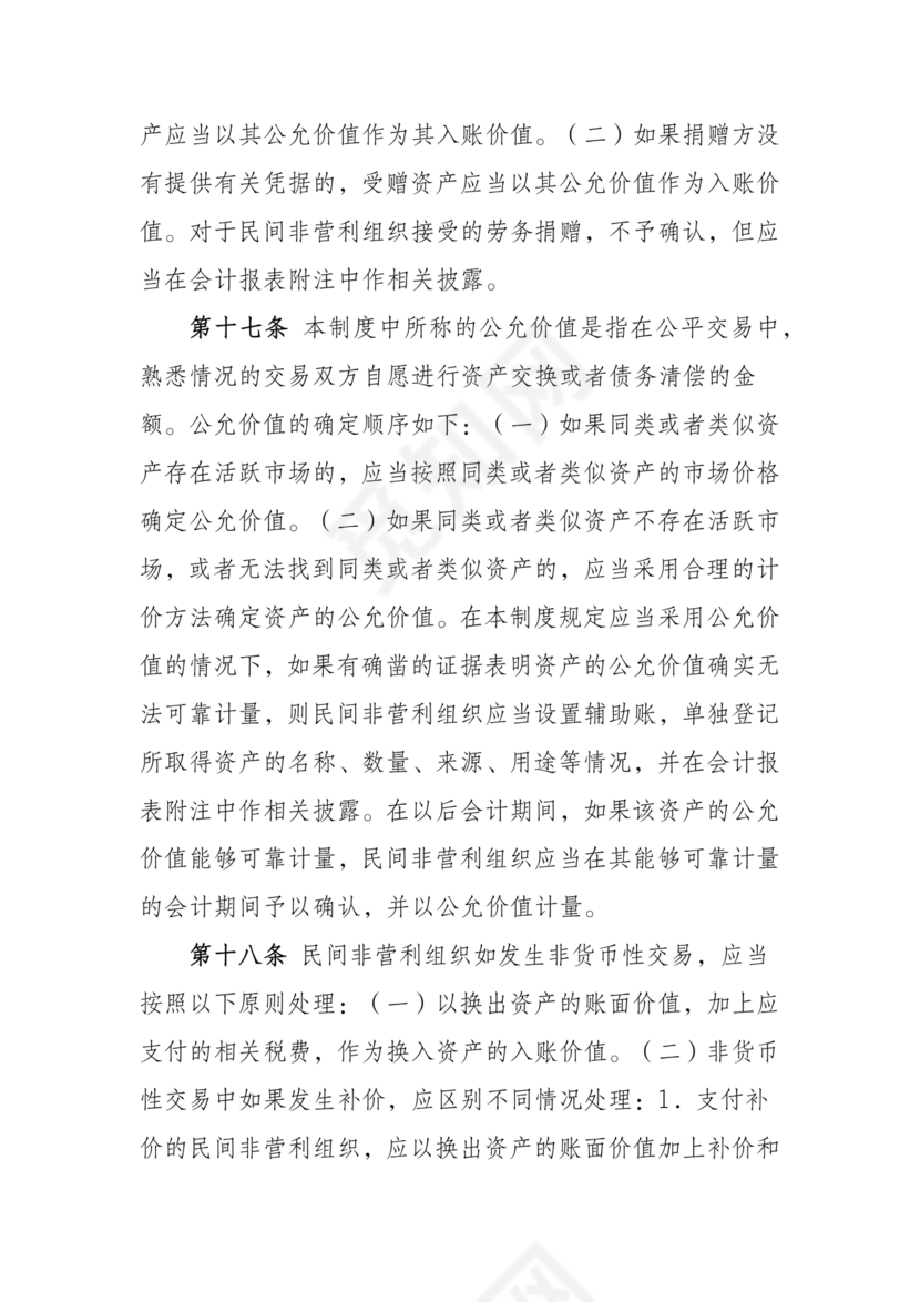 民间非营利组织会计制度