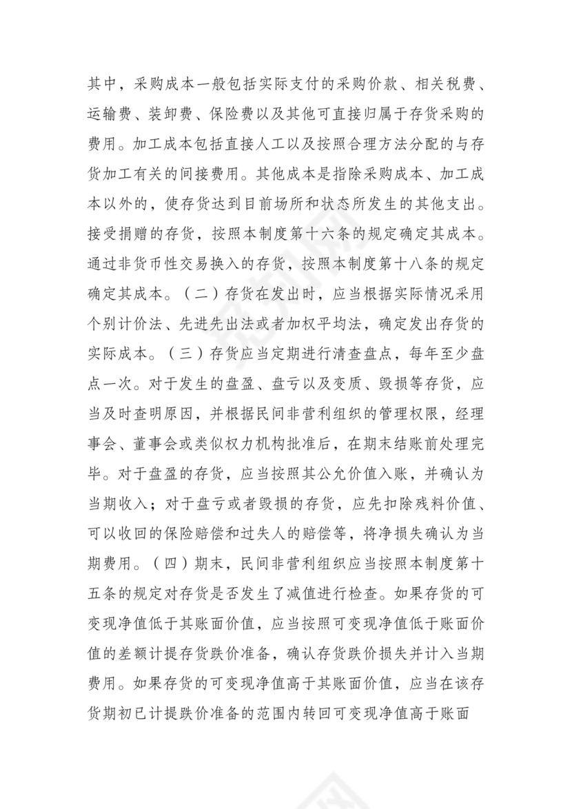 民间非营利组织会计制度