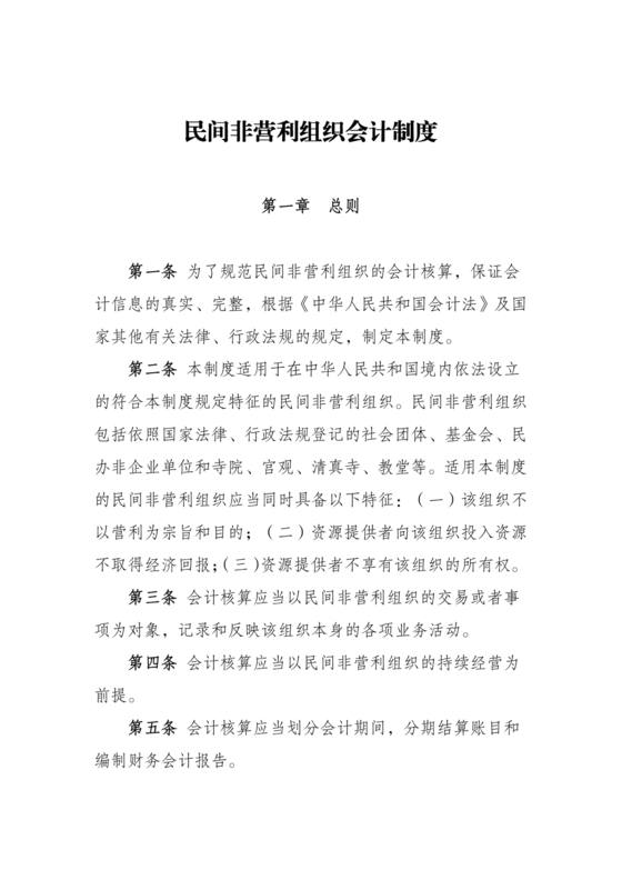 民间非营利组织会计制度
