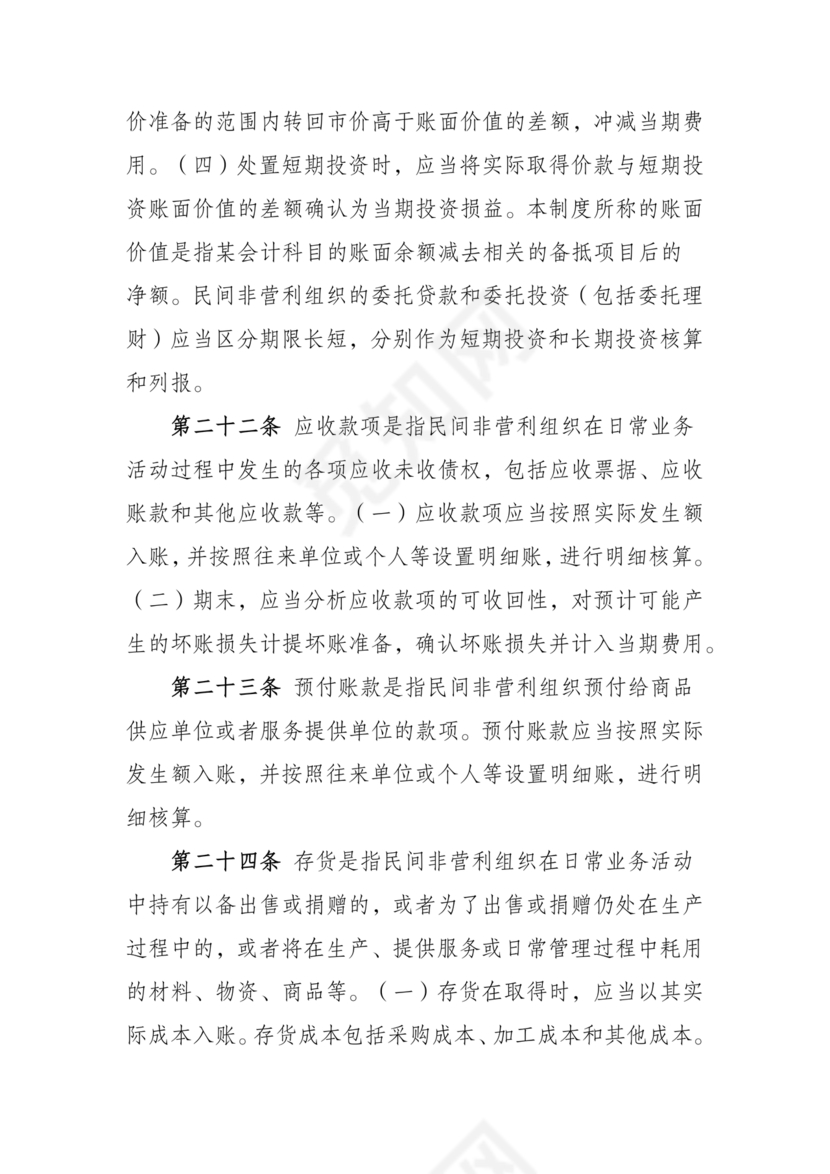 民间非营利组织会计制度