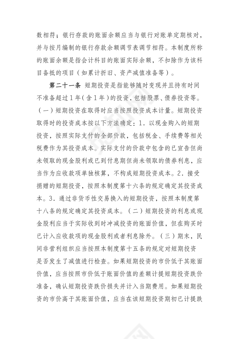 民间非营利组织会计制度