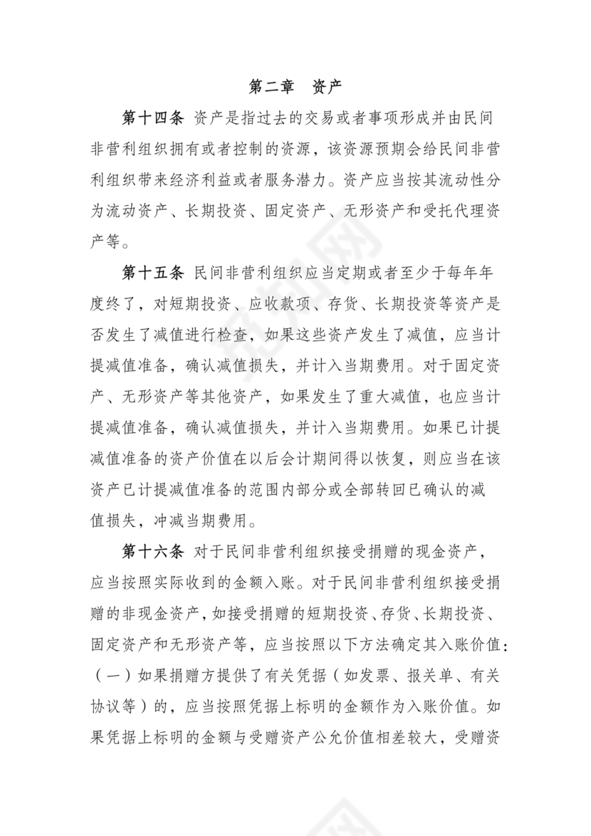 民间非营利组织会计制度