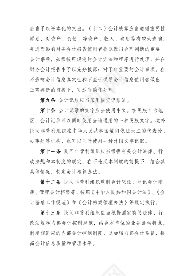 民间非营利组织会计制度