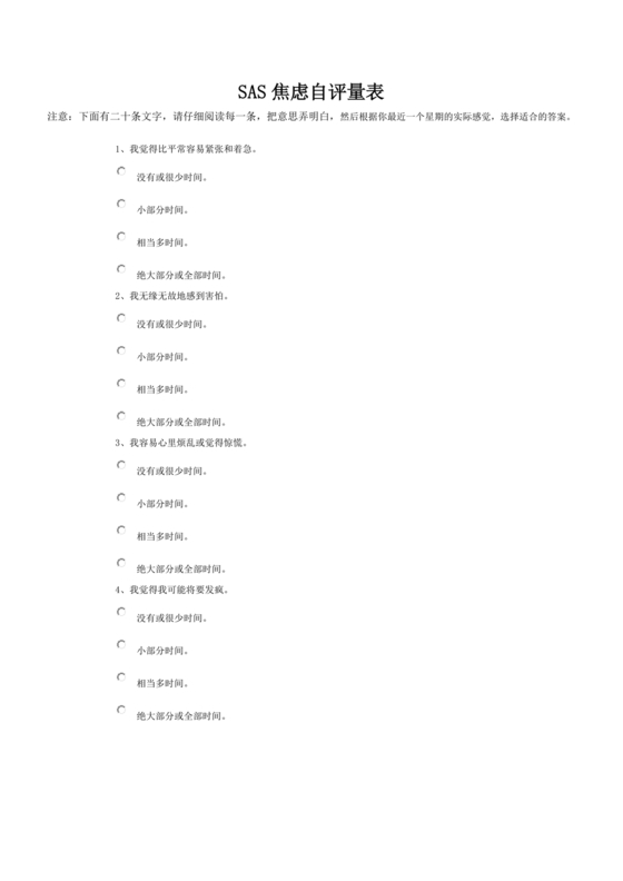 焦虑自评量表sas