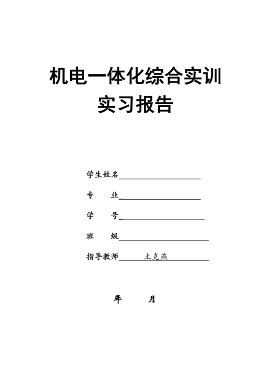 机电一体化实训报告3000字