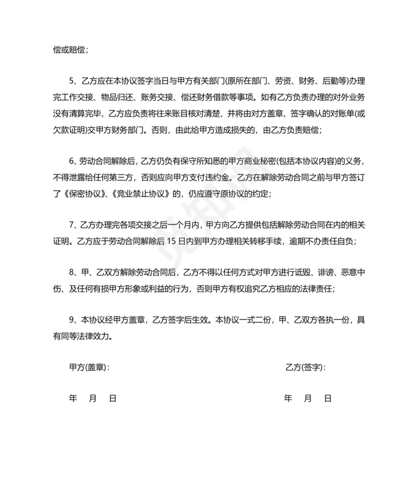 自愿解除劳动合同协议书