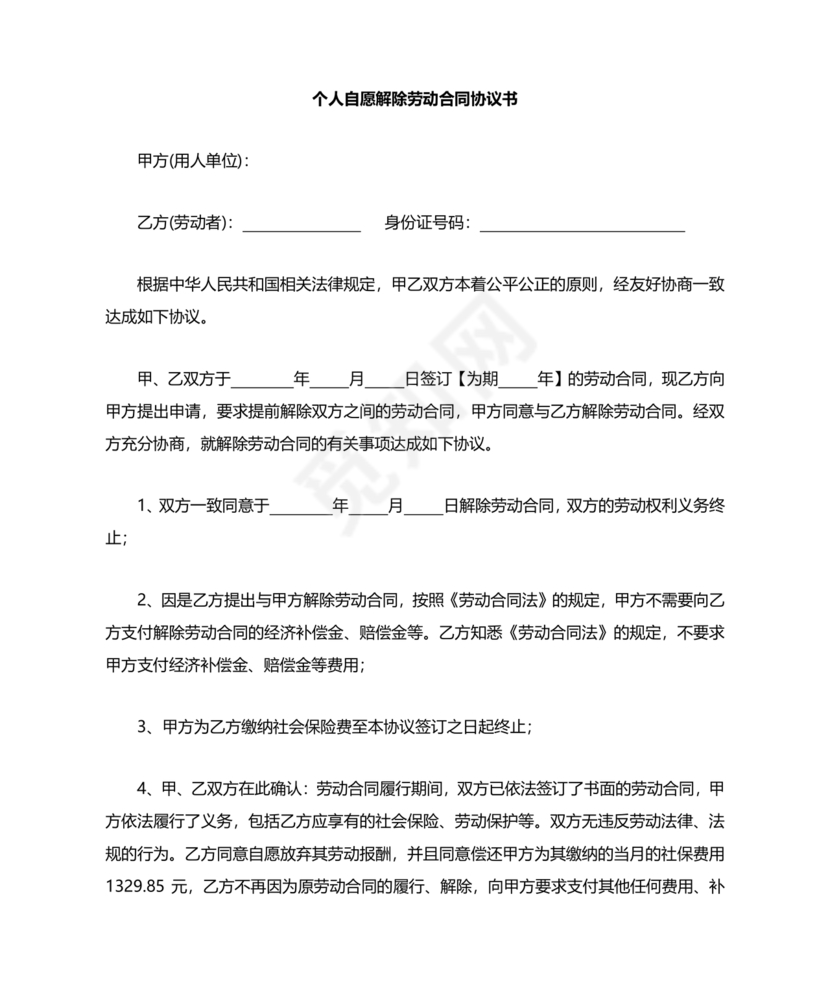 自愿解除劳动合同协议书