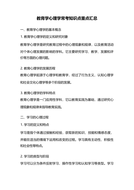 教育学心理学常考知识点重点汇总