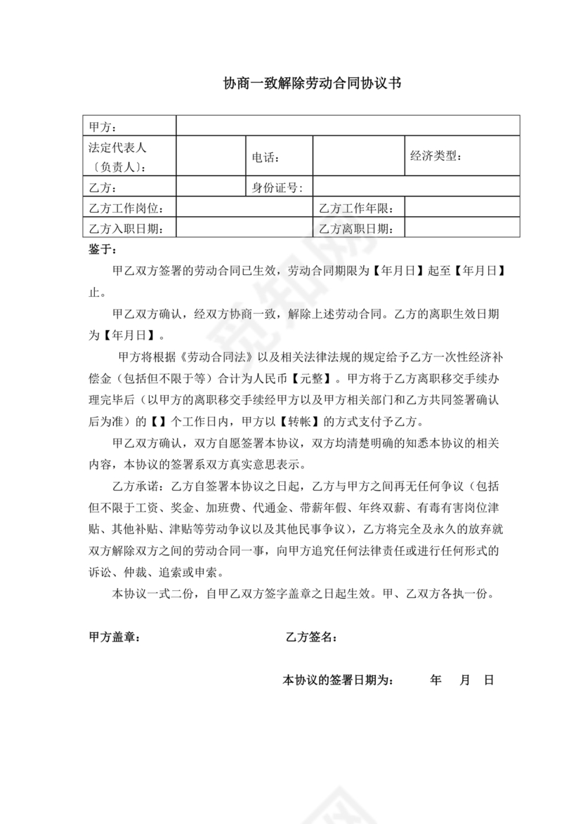 协商解除劳动合同议书范文