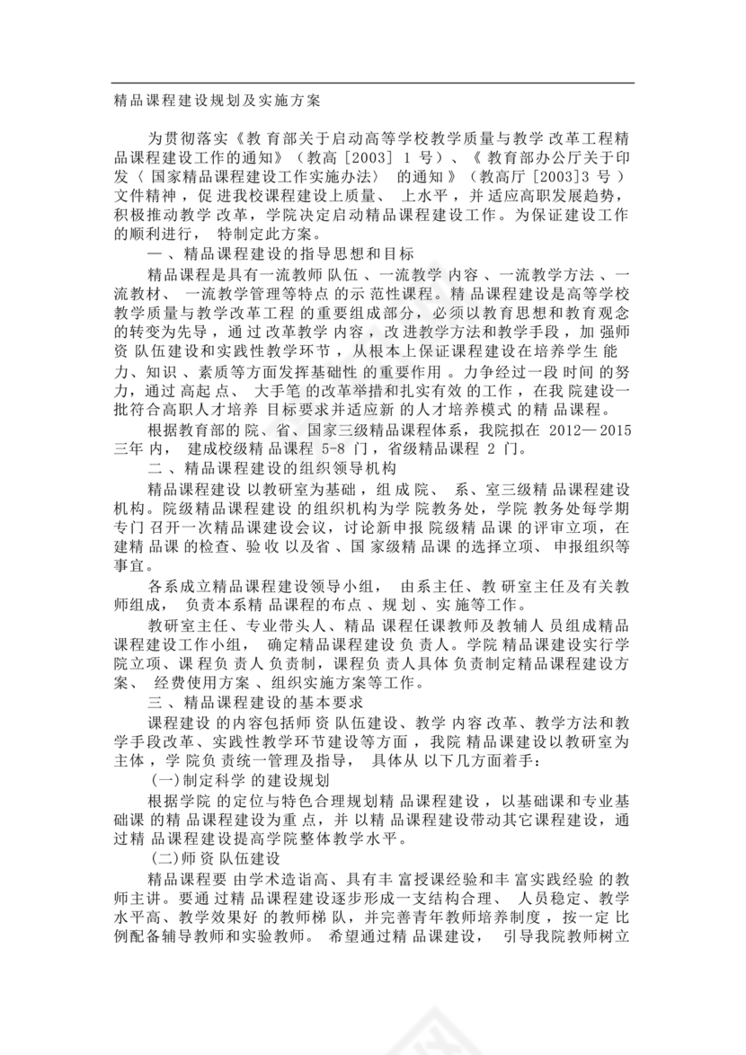 精品课程建设方案