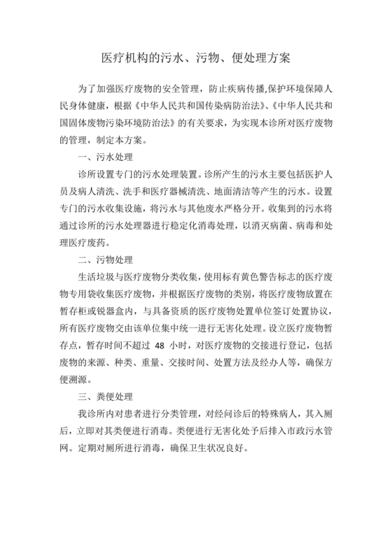 诊所污水污物处理方案及周边环境