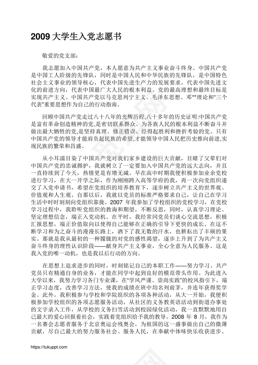 入党志愿书大学生