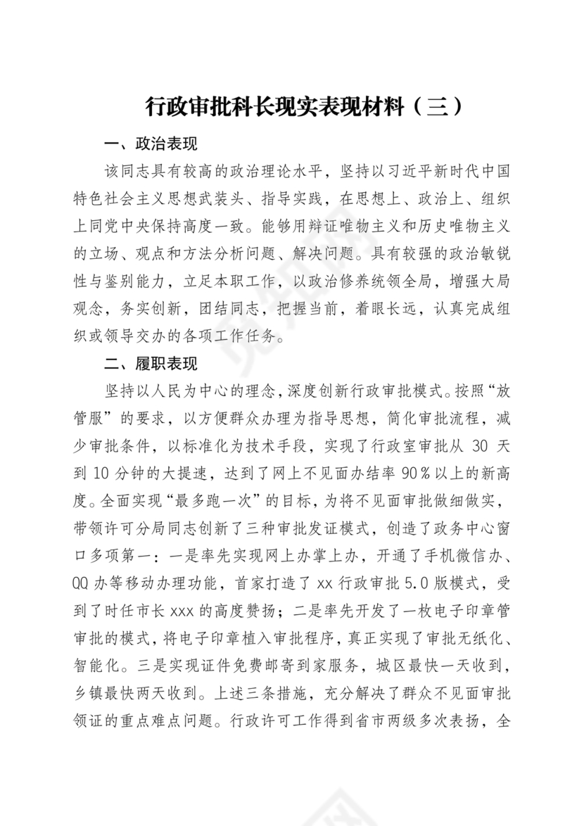 公务员现实表现材料