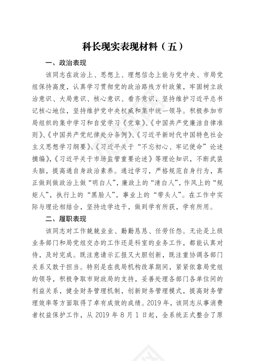 公务员现实表现材料