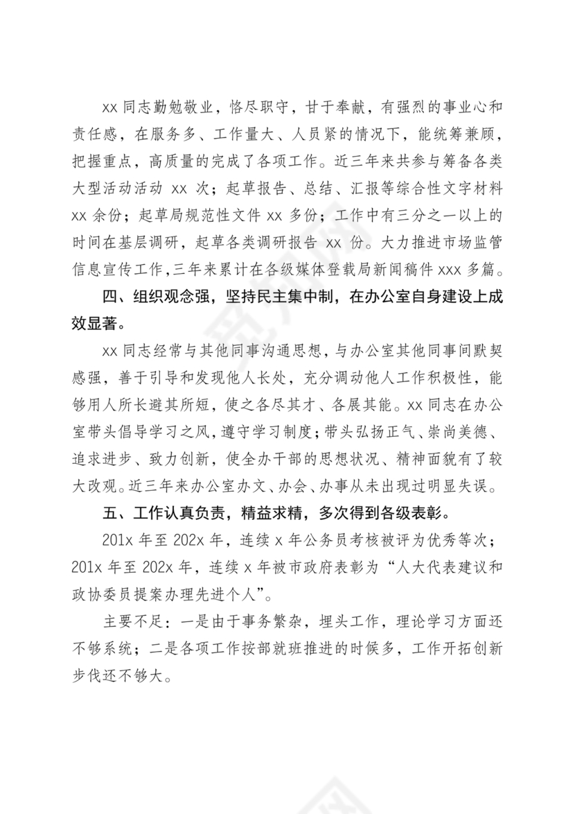 公务员现实表现材料