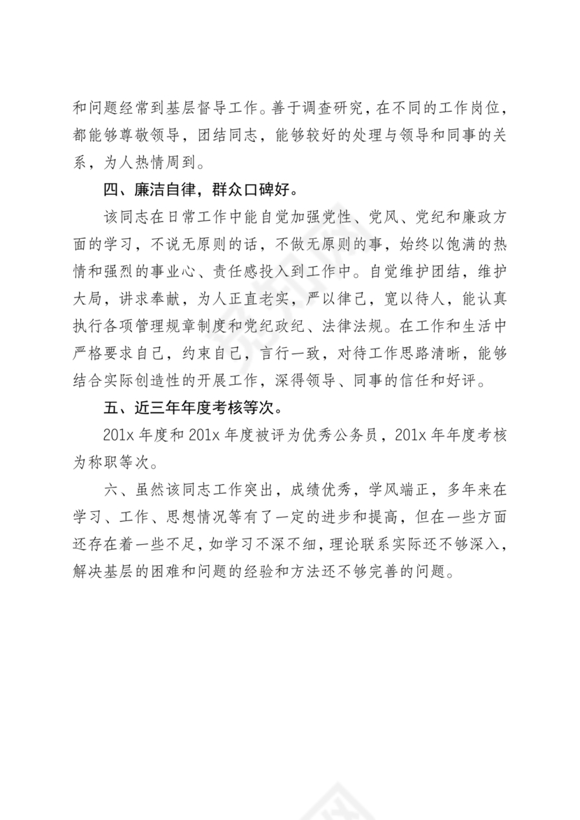 公务员现实表现材料