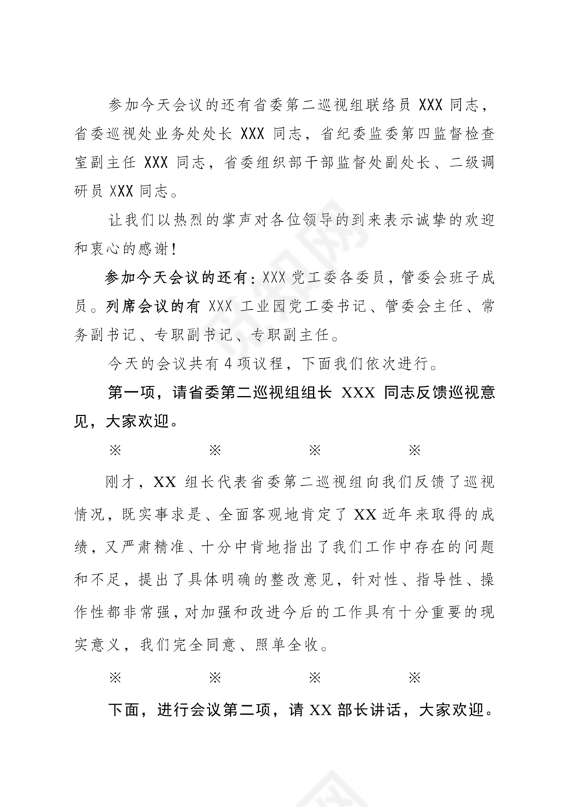 巡视反馈会表态发言