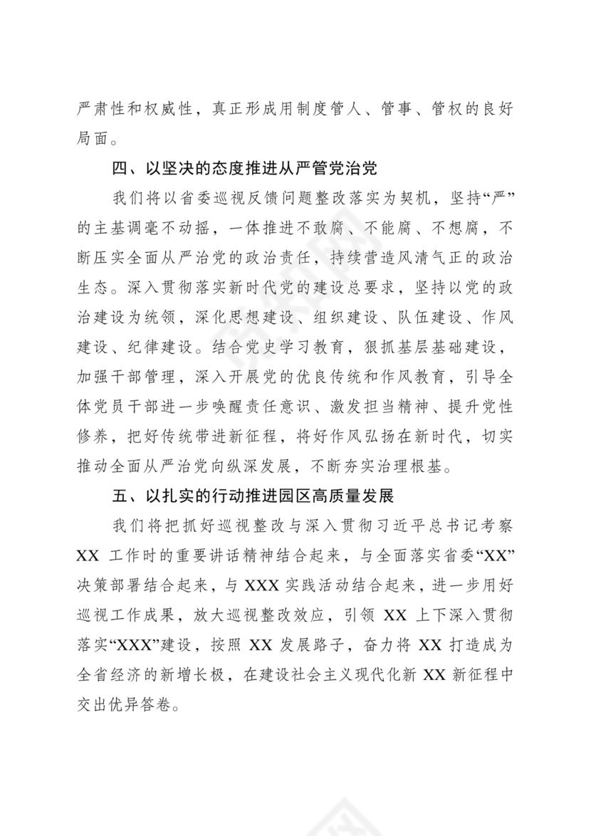 巡视反馈会表态发言