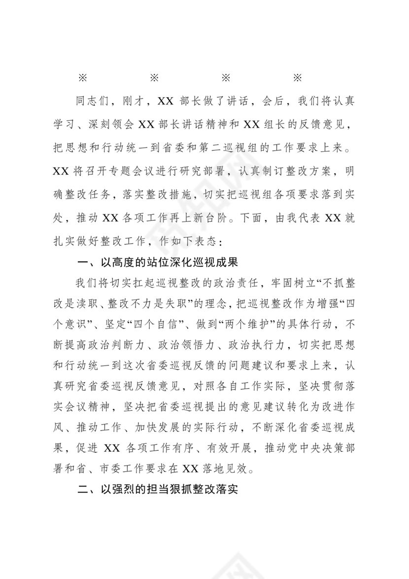 巡视反馈会表态发言