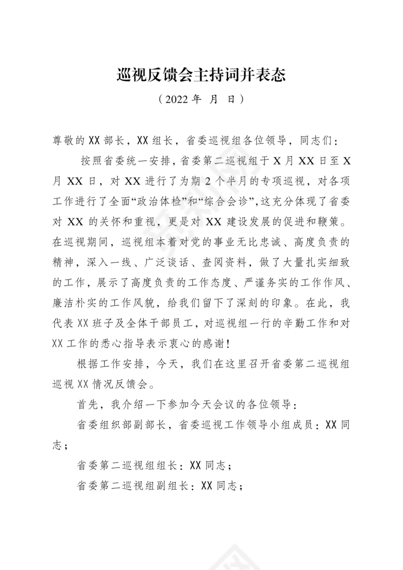 巡视反馈会表态发言