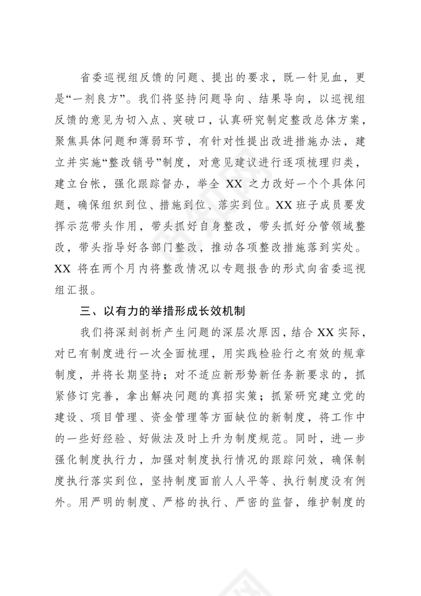 巡视反馈会表态发言