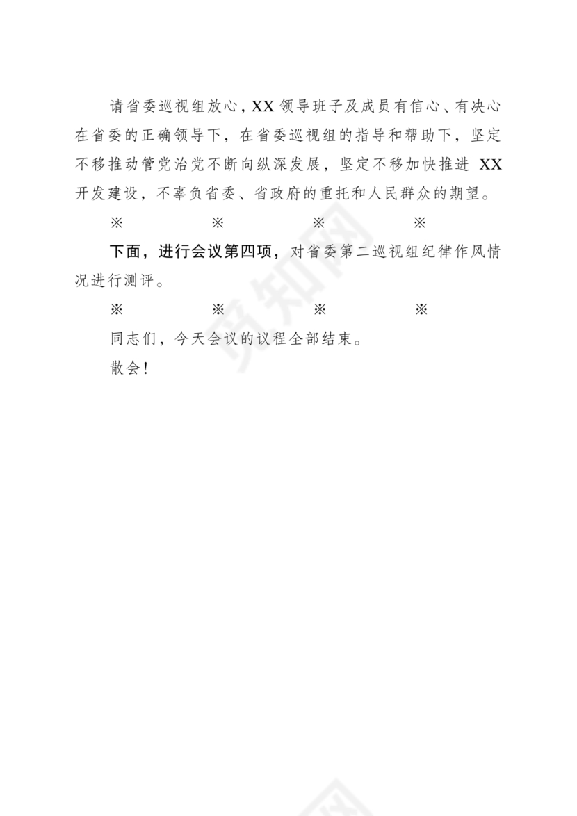 巡视反馈会表态发言