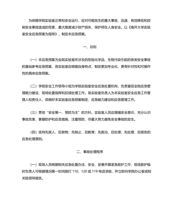 实验室安全应急预案