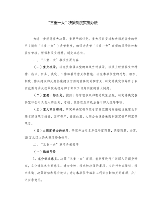 三重一大决策制度