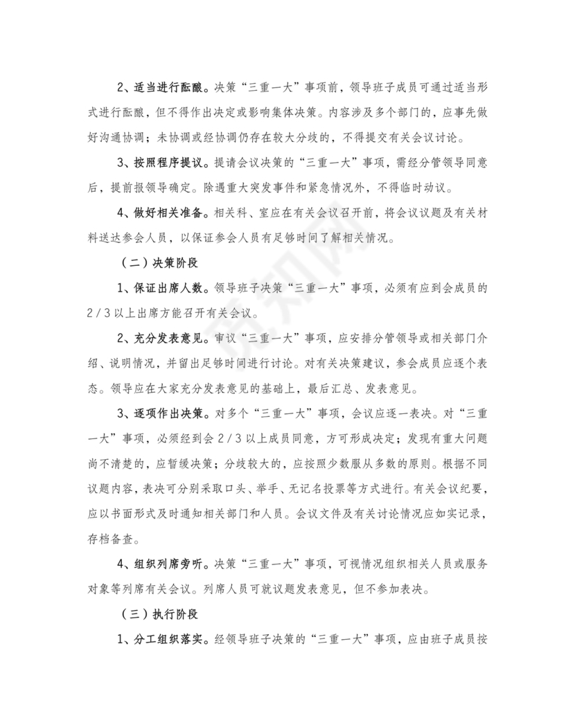 三重一大决策制度