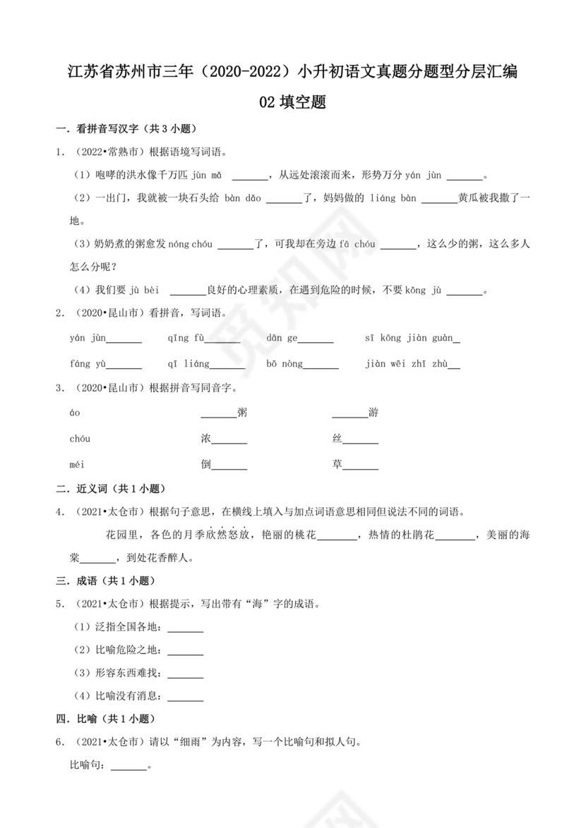 苏州小升初分班考试语文