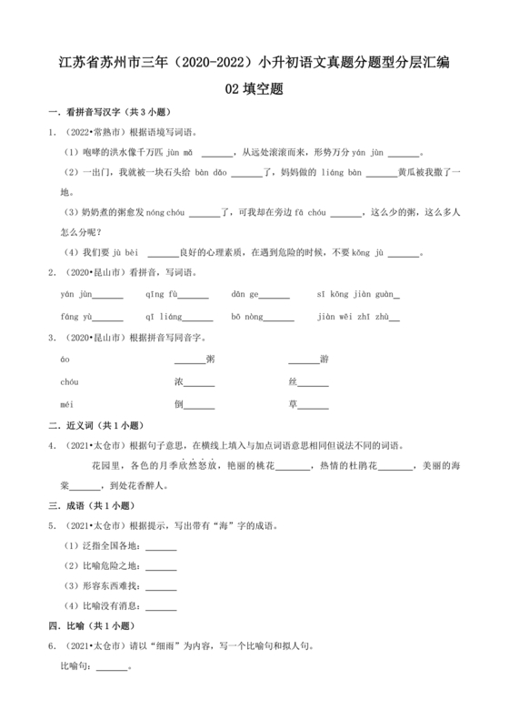 苏州小升初分班考试语文