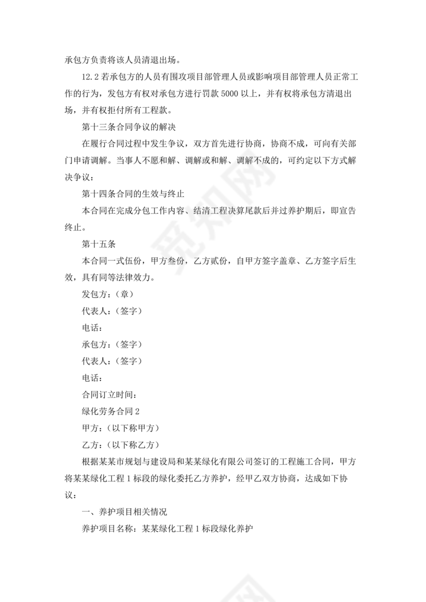 简单绿化劳务合同协议书范本