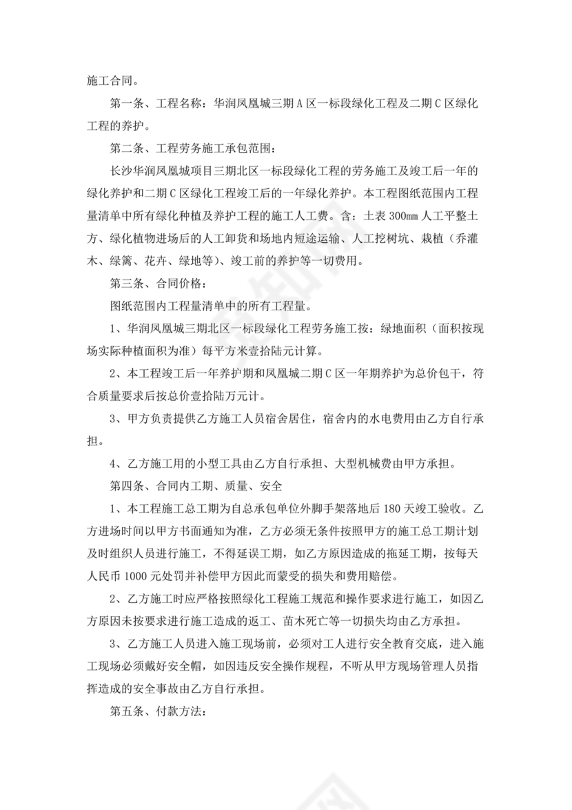 简单绿化劳务合同协议书范本