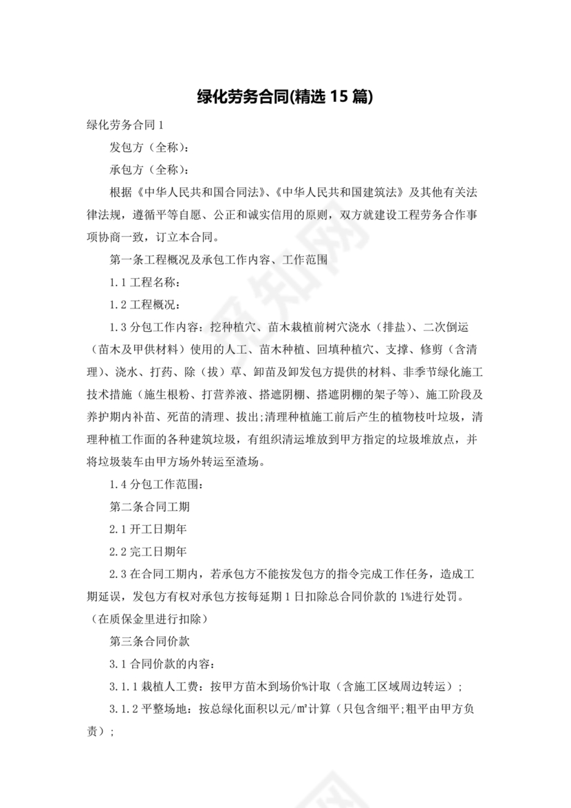 简单绿化劳务合同协议书范本