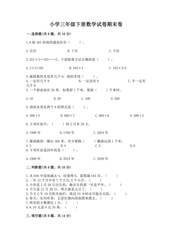 三年级下册数学期末考试卷子