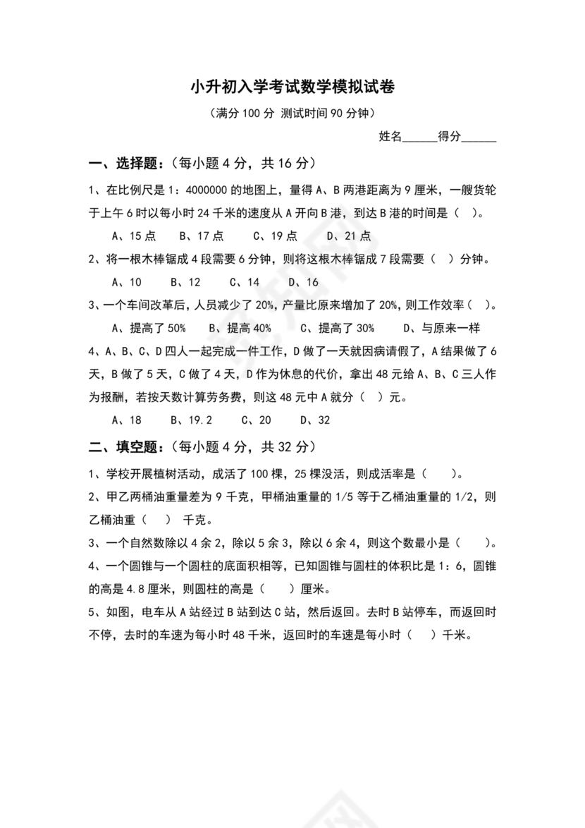 小升初分班考试真题真卷数学