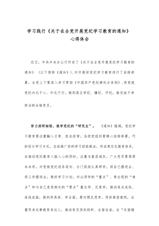 关于在全党开展党纪学习教育的通知